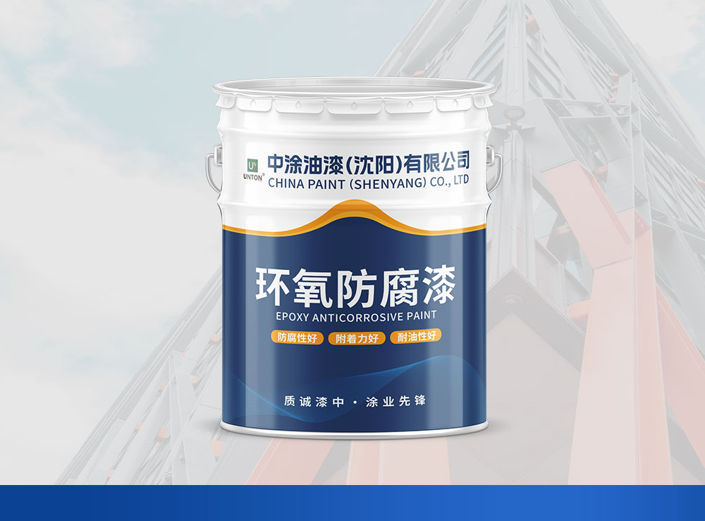 酚醛环氧防腐底漆