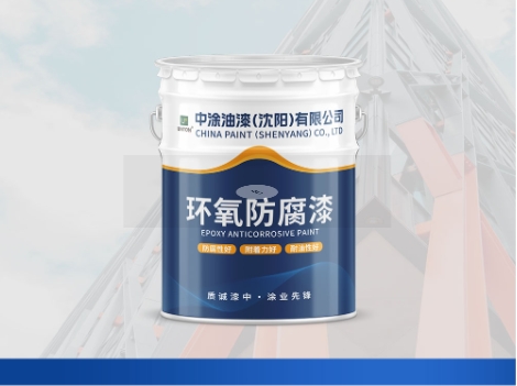 沈阳环氧底漆：防护涂层先锋