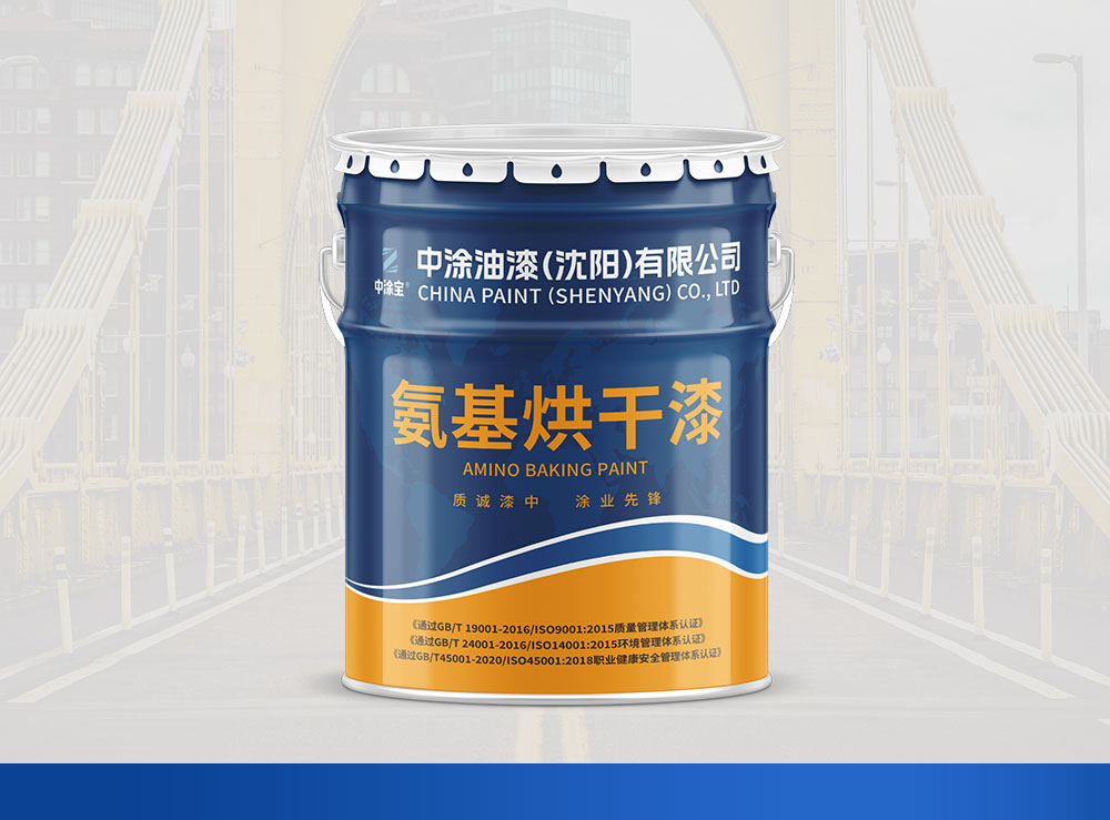 丙烯酸氨基烘干清漆