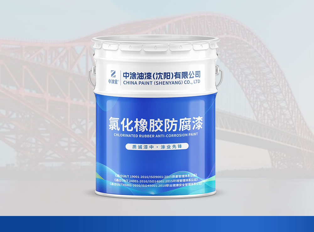 氯化橡胶防腐漆