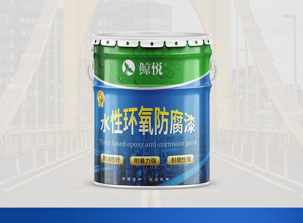 水性环氧防腐漆