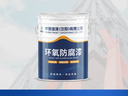 沈阳防腐漆：防护领域的坚实护盾