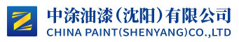 中涂油漆（沈阳）有限公司